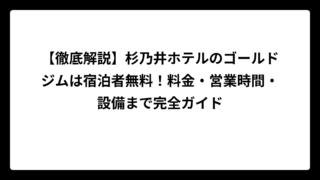 【徹底解説】杉乃井ホテルのゴールドジムは宿泊者無料！料金・営業時間・設備まで完全ガイド