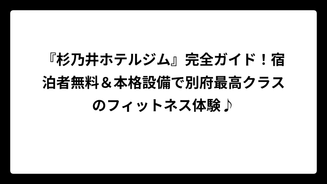 『杉乃井ホテルジム』完全ガイド！宿泊者無料＆本格設備で別府最高クラスのフィットネス体験♪