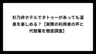 杉乃井ホテルでタトゥーがあっても温泉を楽しめる？【実際の利用者の声と代替案を徹底調査】