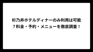 杉乃井ホテルディナーのみ利用は可能？料金・予約・メニューを徹底調査！