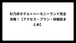 杉乃井ホテル×ハーモニーランド完全攻略！【アクセス・プラン・体験談まとめ】