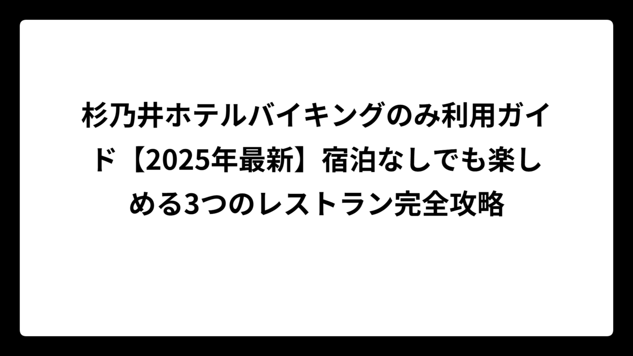 杉乃井ホテルバイキングのみ利用ガイド【2025年最新】宿泊なしでも楽しめる3つのレストラン完全攻略