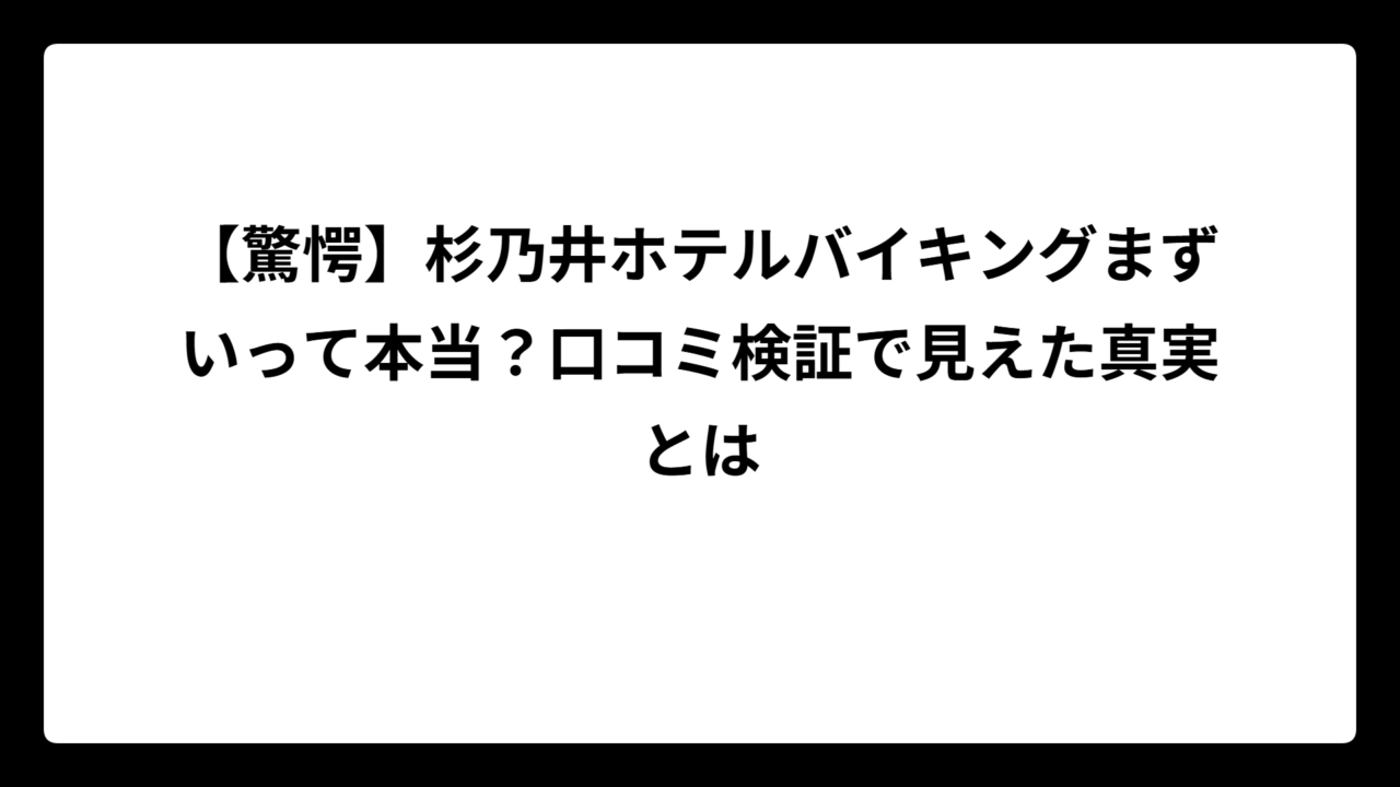 【驚愕】杉乃井ホテルバイキングまずいって本当？口コミ検証で見えた真実とは