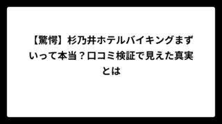 【驚愕】杉乃井ホテルバイキングまずいって本当？口コミ検証で見えた真実とは