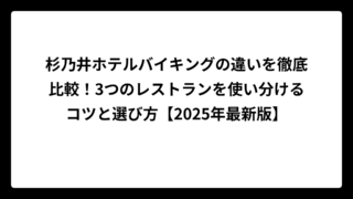 杉乃井ホテルバイキングの違いを徹底比較！3つのレストランを使い分けるコツと選び方【2025年最新版】
