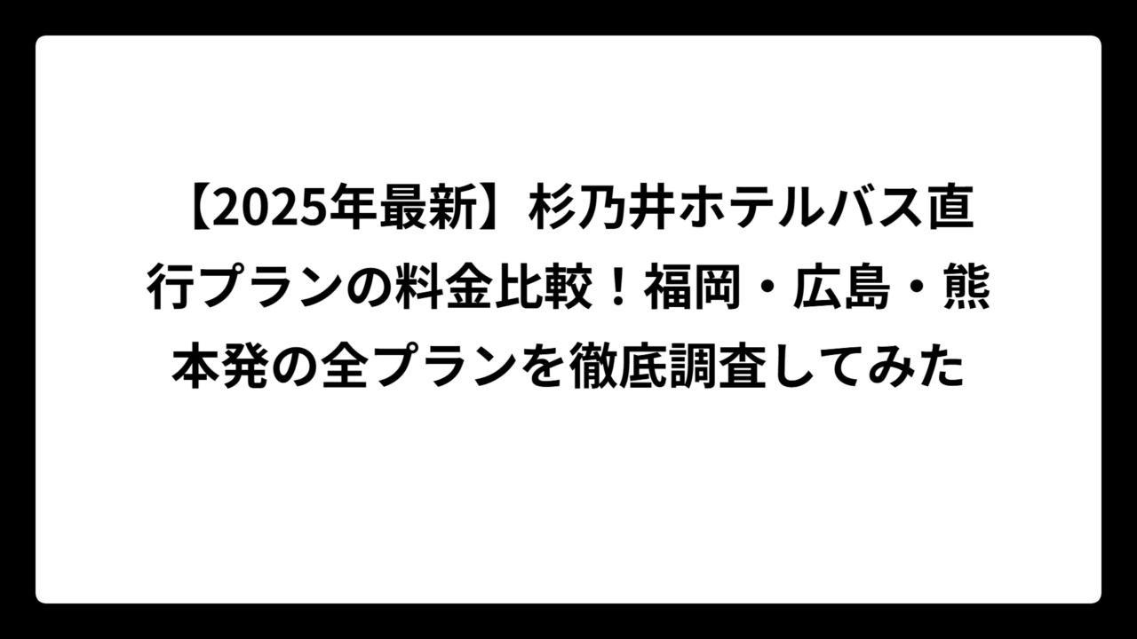 【2025年最新】杉乃井ホテルバス直行プランの料金比較！福岡・広島・熊本発の全プランを徹底調査してみた