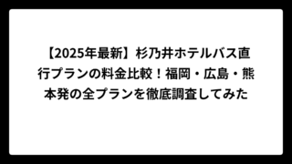 【2025年最新】杉乃井ホテルバス直行プランの料金比較！福岡・広島・熊本発の全プランを徹底調査してみた