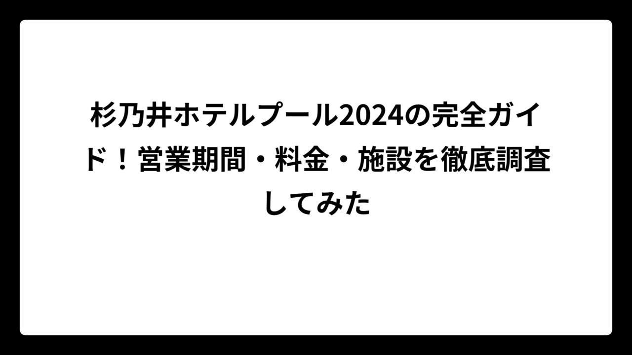 杉乃井ホテルプール2024の完全ガイド！営業期間・料金・施設を徹底調査してみた