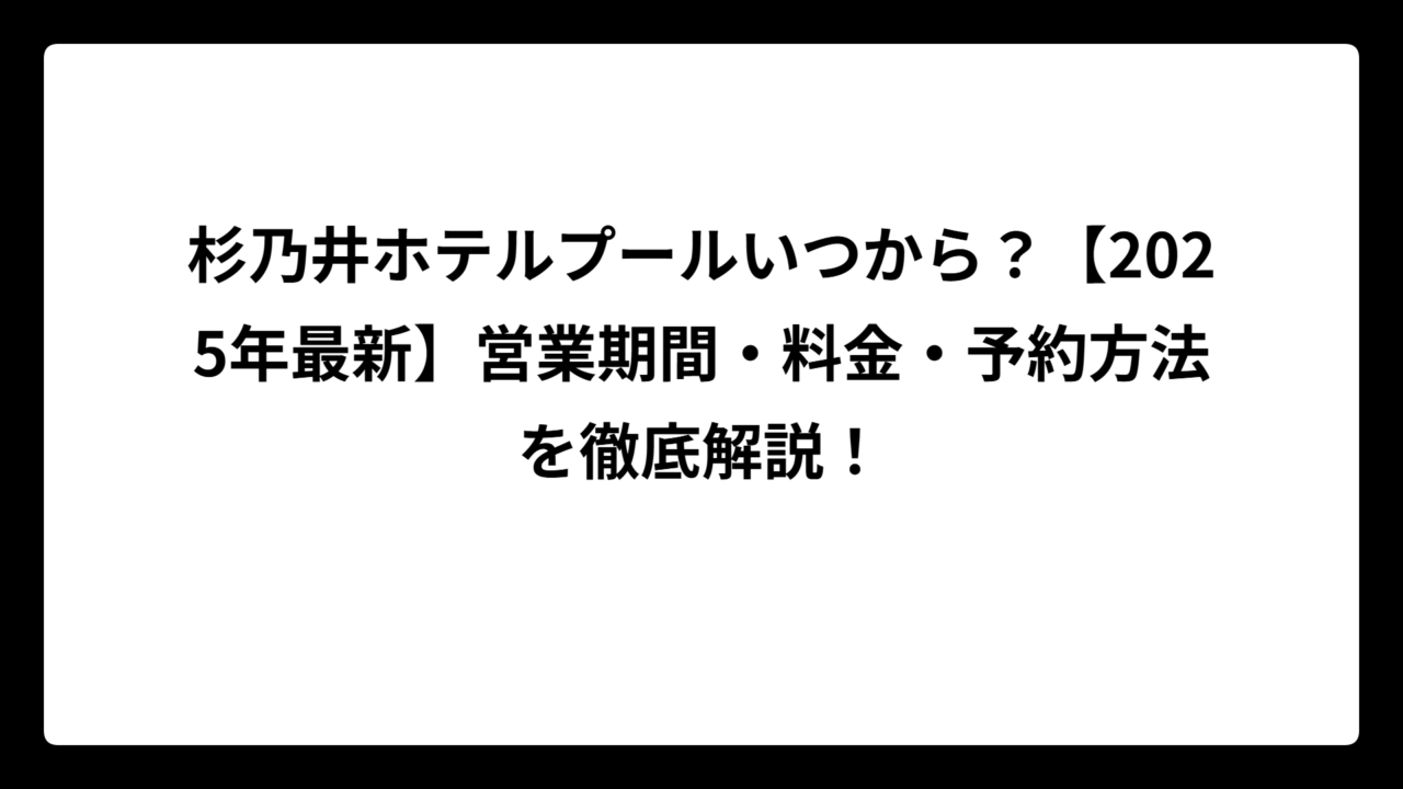 杉乃井ホテルプールいつから？【2025年最新】営業期間・料金・予約方法を徹底解説！