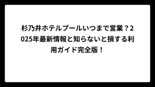 杉乃井ホテルプールいつまで営業？2025年最新情報と知らないと損する利用ガイド完全版！