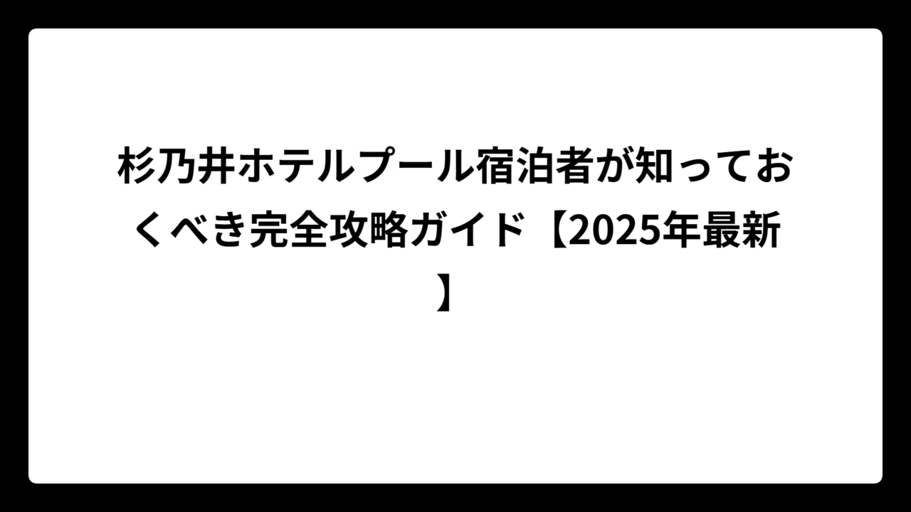 杉乃井ホテルプール宿泊者が知っておくべき完全攻略ガイド【2025年最新】