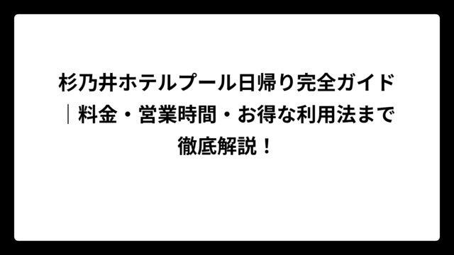 杉乃井ホテルプール日帰り完全ガイド｜料金・営業時間・お得な利用法まで徹底解説！