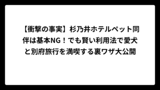 【衝撃の事実】杉乃井ホテルペット同伴は基本NG！でも賢い利用法で愛犬と別府旅行を満喫する裏ワザ大公開