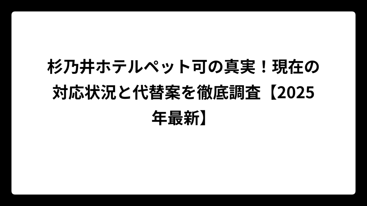 杉乃井ホテルペット可の真実！現在の対応状況と代替案を徹底調査【2025年最新】