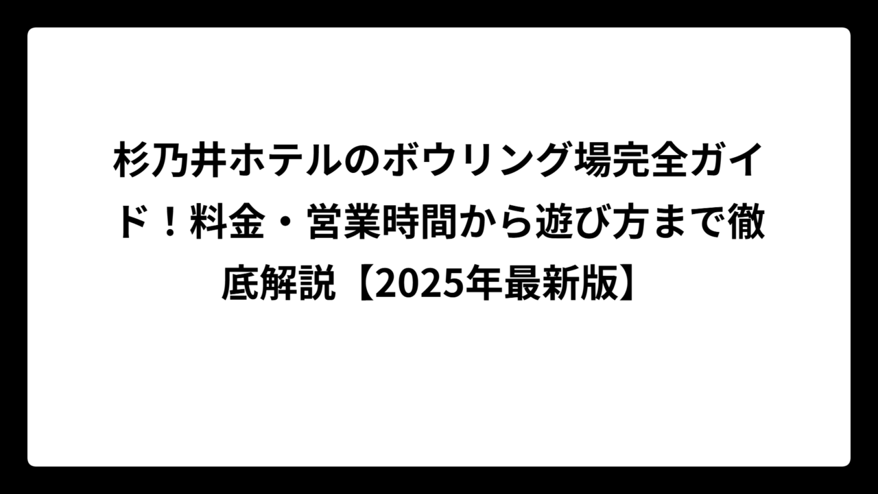 杉乃井ホテルのボウリング場完全ガイド！料金・営業時間から遊び方まで徹底解説【2025年最新版】