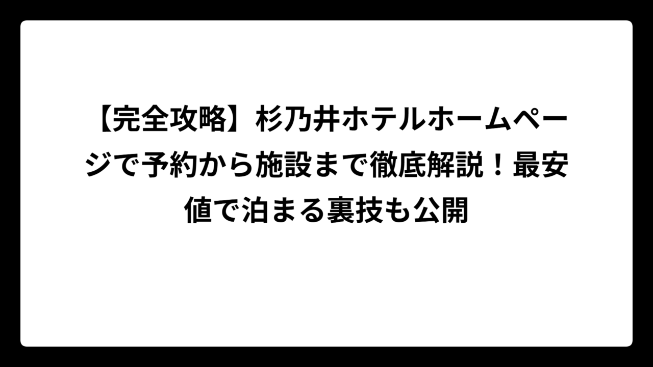 【完全攻略】杉乃井ホテルホームページで予約から施設まで徹底解説！最安値で泊まる裏技も公開