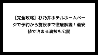 【完全攻略】杉乃井ホテルホームページで予約から施設まで徹底解説！最安値で泊まる裏技も公開