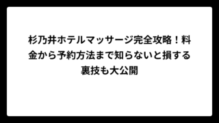 杉乃井ホテルマッサージ完全攻略！料金から予約方法まで知らないと損する裏技も大公開