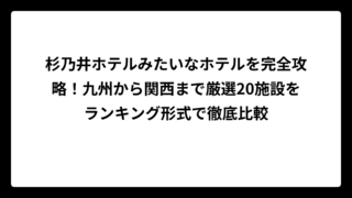 杉乃井ホテルみたいなホテルを完全攻略！九州から関西まで厳選20施設をランキング形式で徹底比較