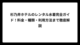 杉乃井ホテルのレンタル水着完全ガイド！料金・種類・利用方法まで徹底解説