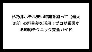 杉乃井ホテル安い時期を狙って【最大3倍】の料金差を活用！プロが厳選する節約テクニック完全ガイド