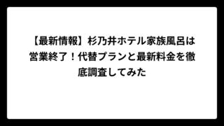 【最新情報】杉乃井ホテル家族風呂は営業終了！代替プランと最新料金を徹底調査してみた