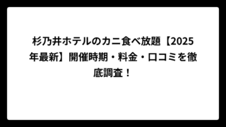 杉乃井ホテルのカニ食べ放題【2025年最新】開催時期・料金・口コミを徹底調査！