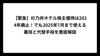 【緊急】杉乃井ホテル株主優待は2024年廃止！でも2025年7月まで使える裏技と代替手段を徹底解説