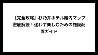 【完全攻略】杉乃井ホテル館内マップ徹底解説！迷わず楽しむための施設配置ガイド