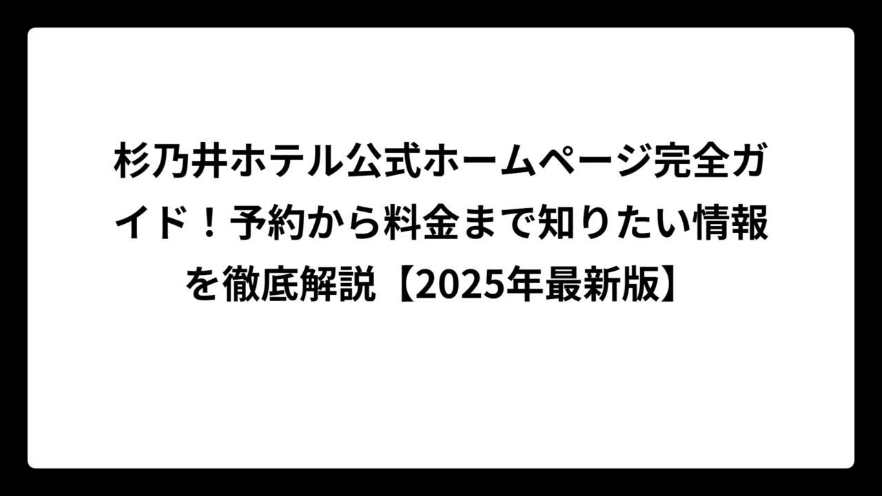 杉乃井ホテル公式ホームページ完全ガイド！予約から料金まで知りたい情報を徹底解説【2025年最新版】
