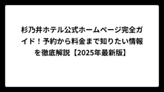 杉乃井ホテル公式ホームページ完全ガイド！予約から料金まで知りたい情報を徹底解説【2025年最新版】
