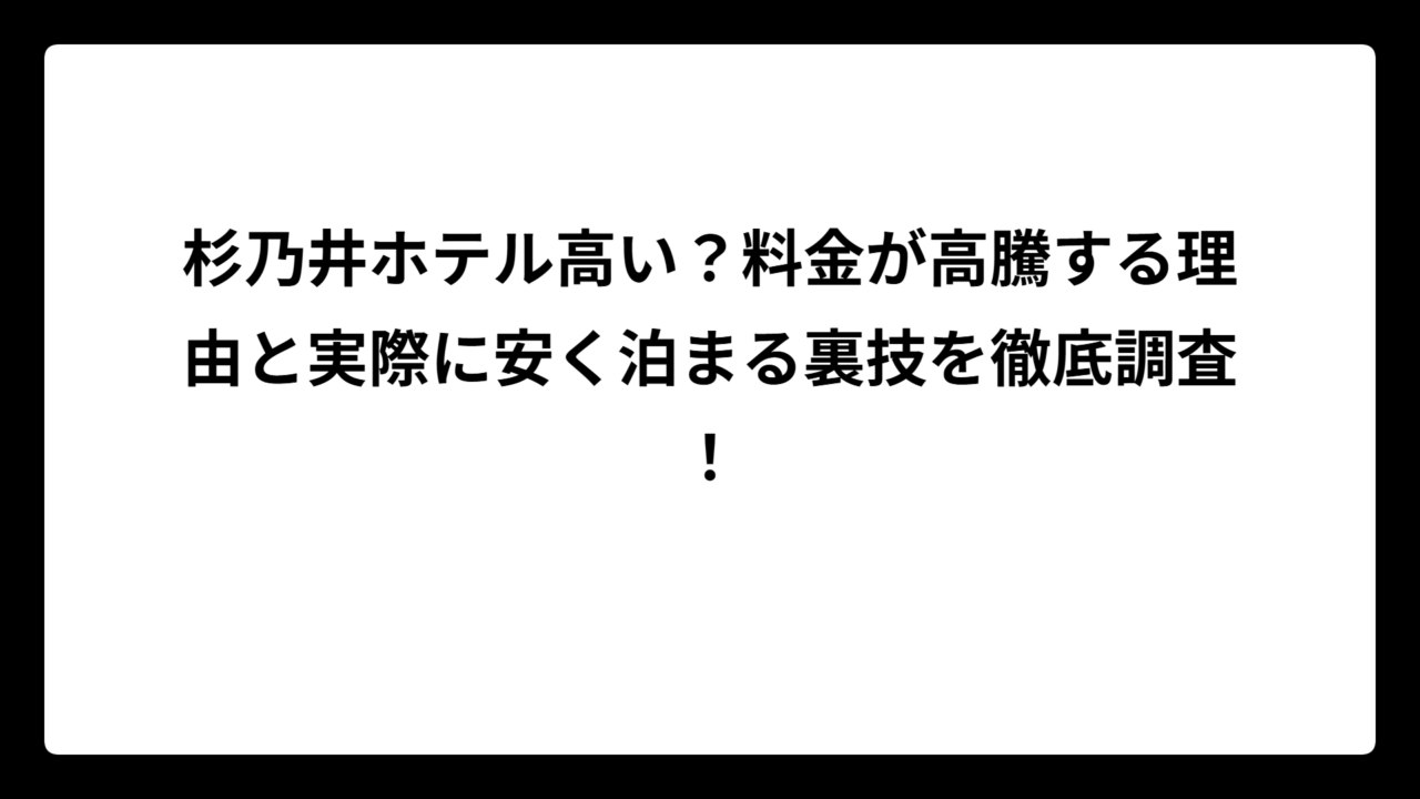 杉乃井ホテル高い？料金が高騰する理由と実際に安く泊まる裏技を徹底調査！