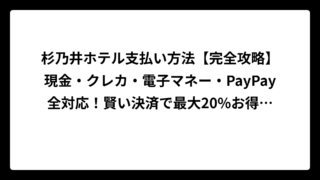 杉乃井ホテル支払い方法【完全攻略】現金・クレカ・電子マネー・PayPay全対応！賢い決済で最大20%お得に！