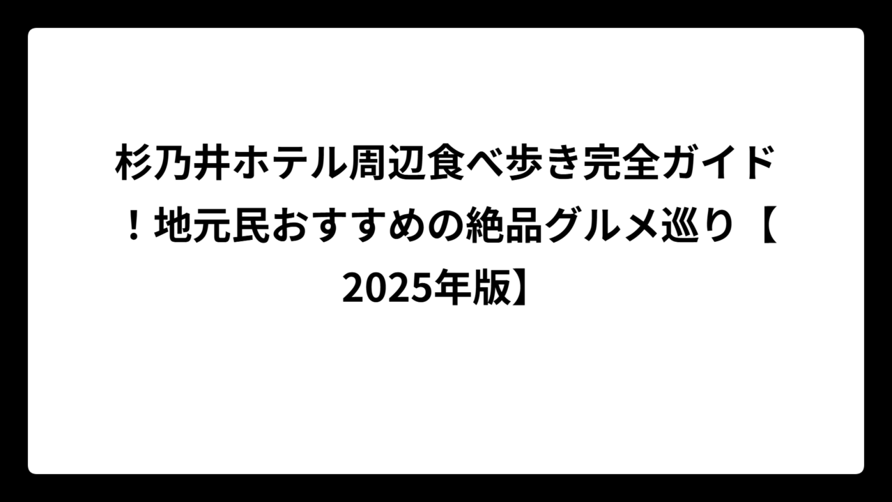 杉乃井ホテル周辺食べ歩き完全ガイド！地元民おすすめの絶品グルメ巡り【2025年版】