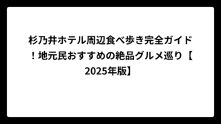 杉乃井ホテル周辺食べ歩き完全ガイド！地元民おすすめの絶品グルメ巡り【2025年版】