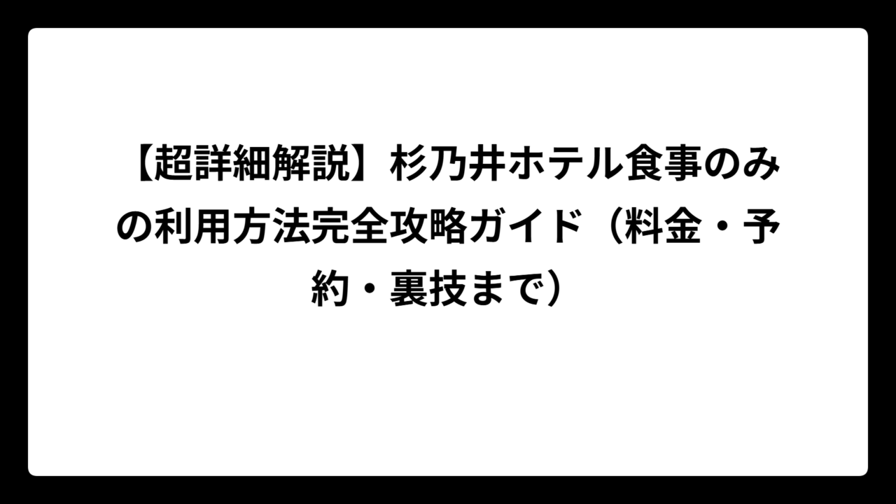 【超詳細解説】杉乃井ホテル食事のみの利用方法完全攻略ガイド（料金・予約・裏技まで）