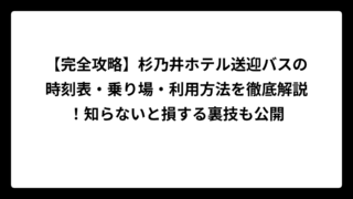 【完全攻略】杉乃井ホテル送迎バスの時刻表・乗り場・利用方法を徹底解説！知らないと損する裏技も公開
