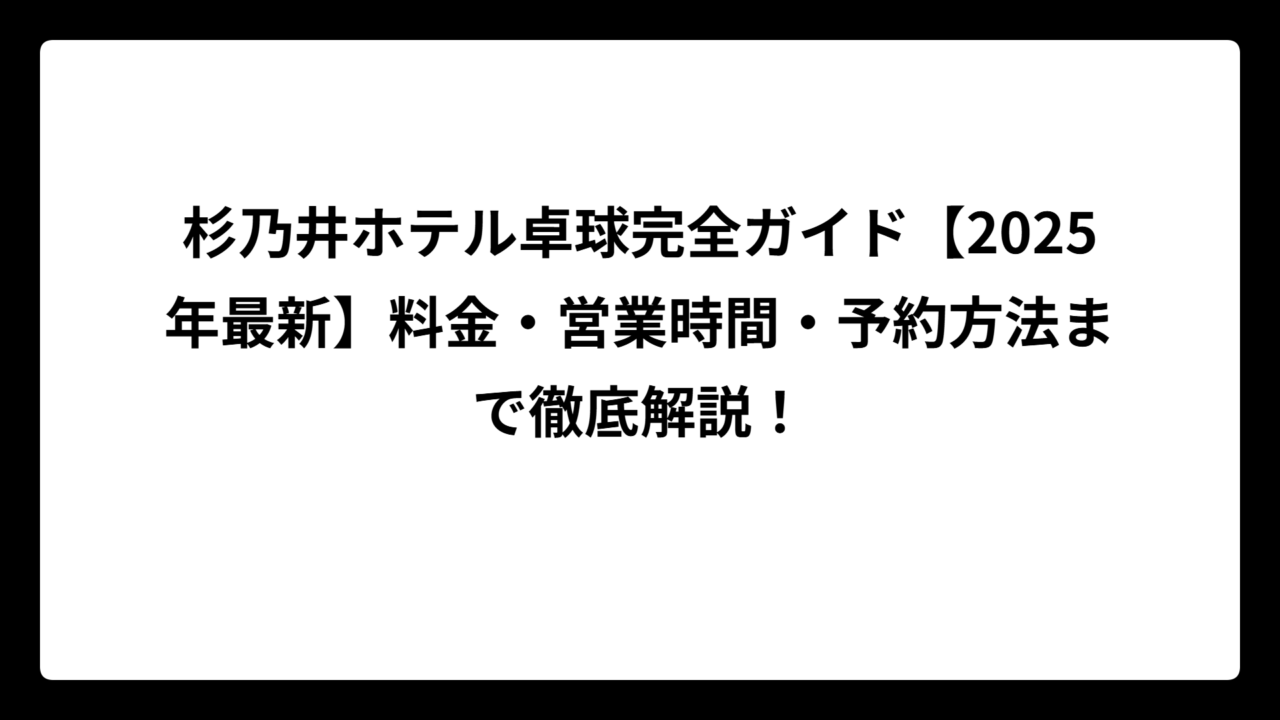 杉乃井ホテル卓球完全ガイド【2025年最新】料金・営業時間・予約方法まで徹底解説！