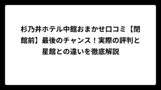 杉乃井ホテル中館おまかせ口コミ【閉館前】最後のチャンス！実際の評判と星館との違いを徹底解説