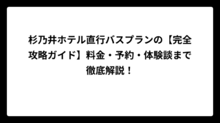 杉乃井ホテル直行バスプランの【完全攻略ガイド】料金・予約・体験談まで徹底解説！