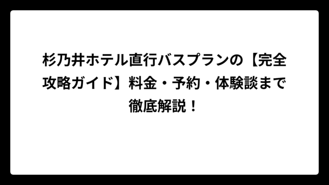 杉乃井ホテル直行バスプランの【完全攻略ガイド】料金・予約・体験談まで徹底解説！