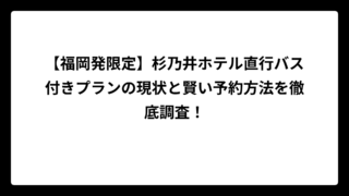 【福岡発限定】杉乃井ホテル直行バス付きプランの現状と賢い予約方法を徹底調査！
