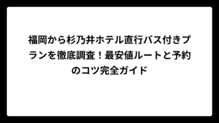 福岡から杉乃井ホテル直行バス付きプランを徹底調査！最安値ルートと予約のコツ完全ガイド