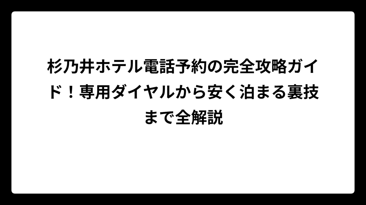 杉乃井ホテル電話予約の完全攻略ガイド！専用ダイヤルから安く泊まる裏技まで全解説