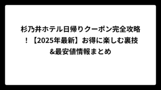 杉乃井ホテル日帰りクーポン完全攻略！【2025年最新】お得に楽しむ裏技&最安値情報まとめ