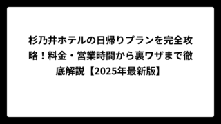 杉乃井ホテルの日帰りプランを完全攻略！料金・営業時間から裏ワザまで徹底解説【2025年最新版】
