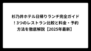 杉乃井ホテル日帰りランチ完全ガイド！3つのレストラン比較と料金・予約方法を徹底解説【2025年最新】