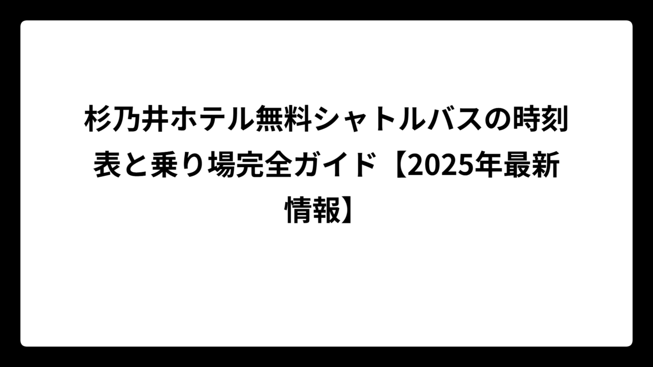 杉乃井ホテル無料シャトルバスの時刻表と乗り場完全ガイド【2025年最新情報】