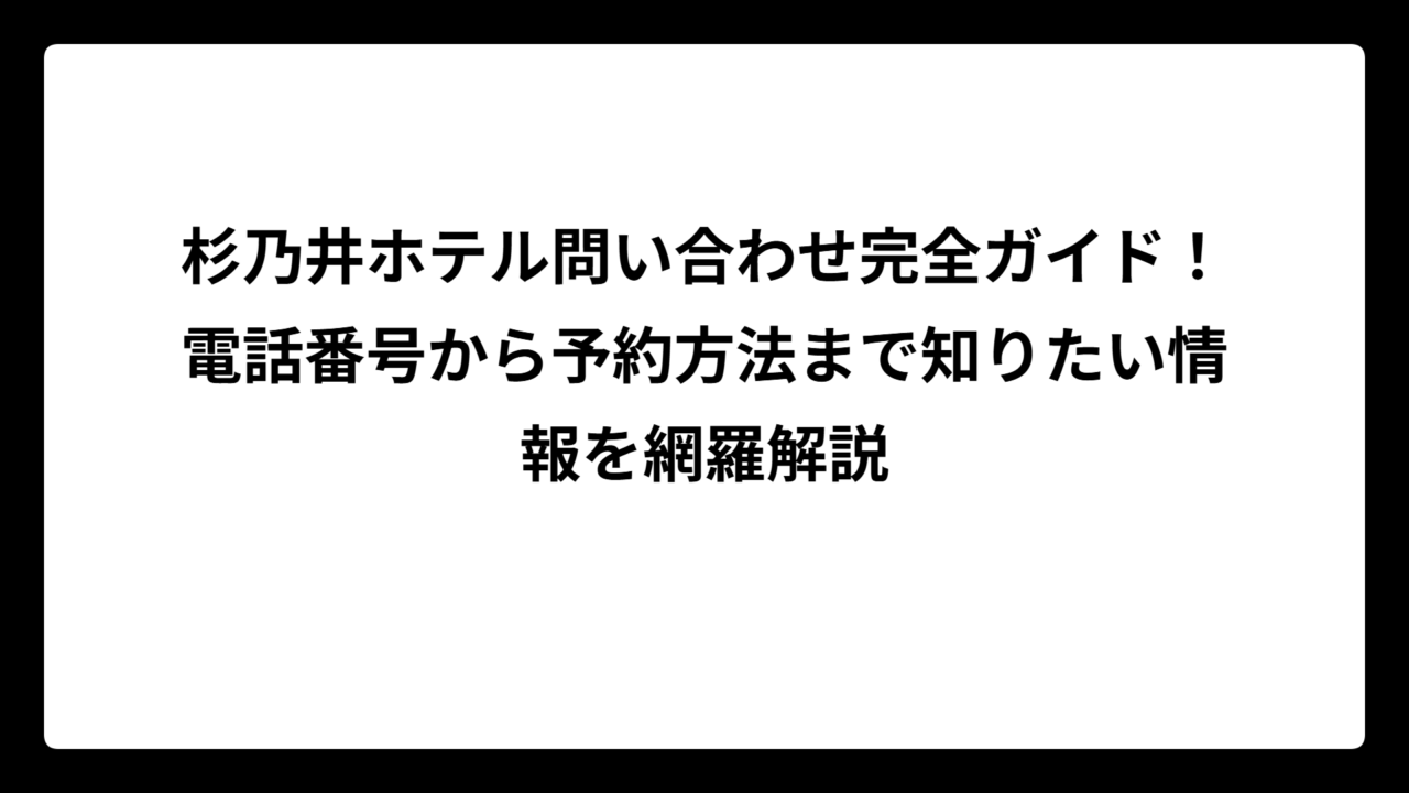 杉乃井ホテル問い合わせ完全ガイド！電話番号から予約方法まで知りたい情報を網羅解説