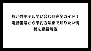 杉乃井ホテル問い合わせ完全ガイド！電話番号から予約方法まで知りたい情報を網羅解説